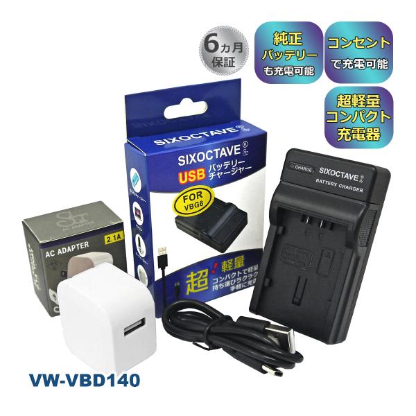 【互換品】 VW-VBD140 Panasonic パナソニック 互換 USB 充電器 コンセント充...