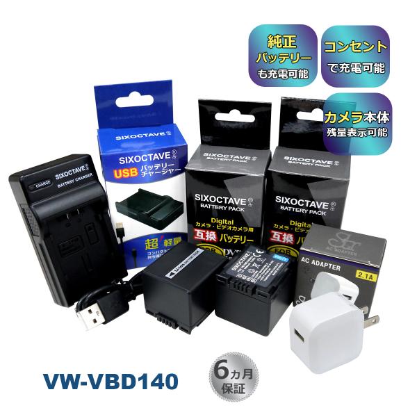 VW-VBD140 Panasonic パナソニック 互換バッテリー ２個と 互換USB充電器 ★コ...