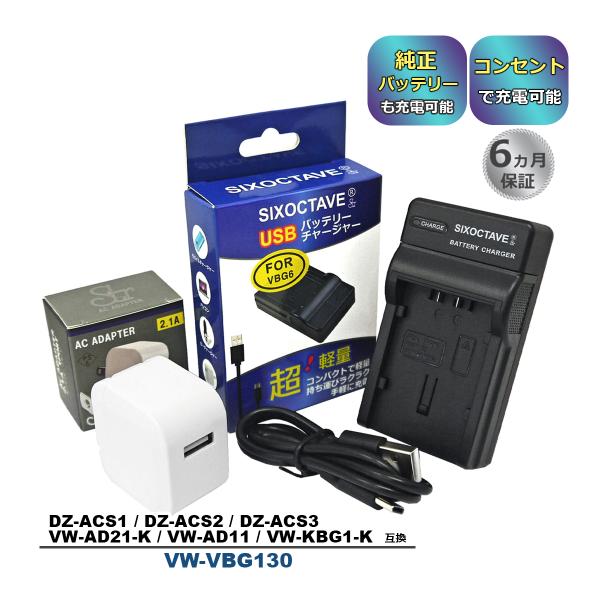 【互換品】 VW-VBG130 Panasonic パナソニック 互換 USB 充電器 コンセント充...
