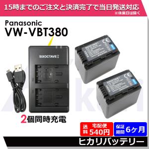 送料無料 Panasonic パナソニック  VW-VBT380 互換バッテリー 2個と 互換デュアルUSB充電器 の3点セット　2個同時充電可能 HC-VZX990M / HC-VZX992M