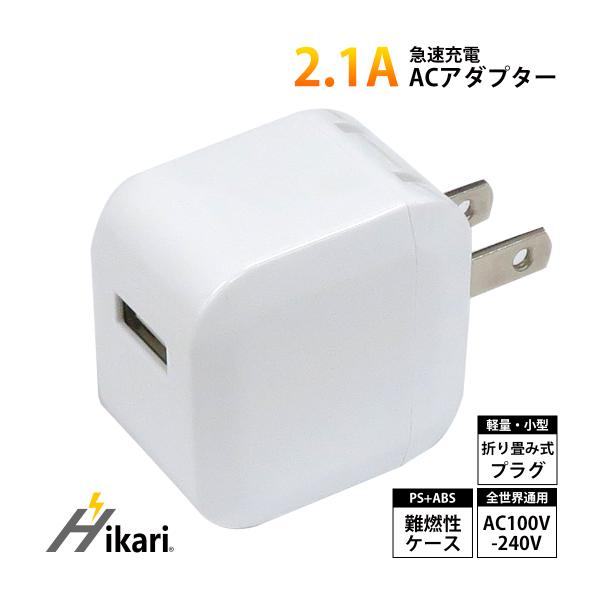 最大出力2.1A コンセント充電用ACアダプター 1個　(a2.1)