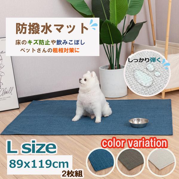 防撥水マット 2枚組 Lサイズ 89ｘ119cm 防水 撥水 マット ペット おしっこ漏れ インディ...