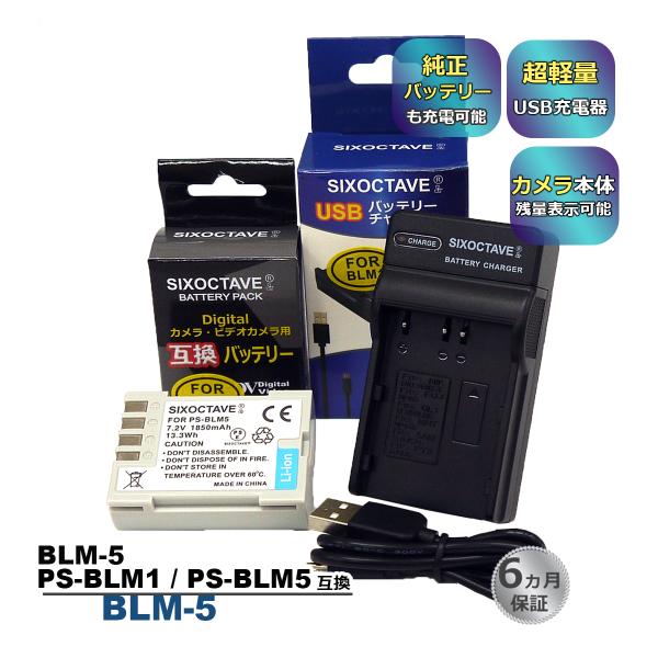 BLM-1 BLM-5 OLYMPUS オリンパス 互換バッテリー 1個 と 互換USB充電器 の2...