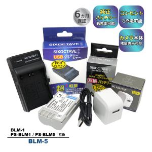 オリンパス（OLYMPUS） 【互換品】 BLM-1 BLM-5 OLYMPUS 互換