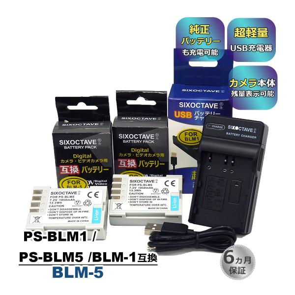 BLM-1 BLM-5 OLYMPUS オリンパス 互換バッテリー 2個と 互換USB充電器 の3点...