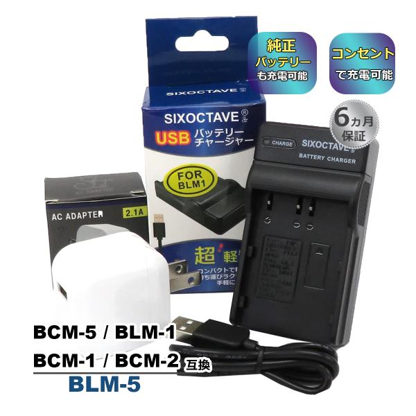 BLM-1 BLM-5 OLYMPUS オリンパス 互換USB充電器 ★コンセント充電用ACアダプタ...