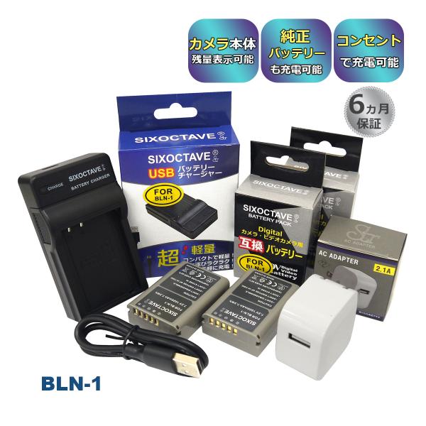 【互換品】 BLN-1 OLYMPUS オリンパス 互換 バッテリー 2個と 互換 USB 充電器 ...