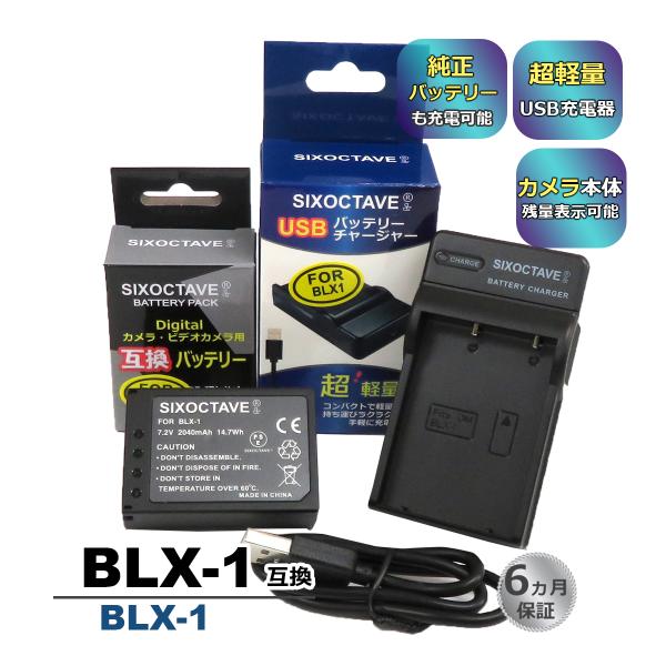 BLX-1 OLYMPUS オリンパス 互換バッテリー 1個と 互換USB充電器 の2点セット　BC...