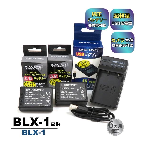 BLX-1 OLYMPUS オリンパス 互換バッテリー 2個と 互換USB充電器 の3点セット　BC...