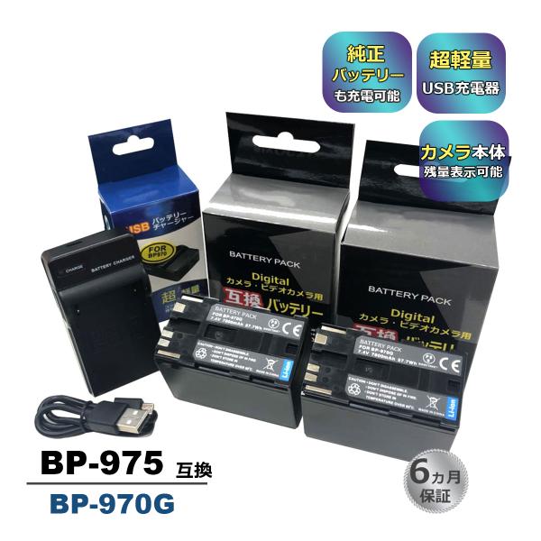 在庫処分価格 BP-970G Canon キャノン 互換バッテリー 2個と 互換USB充電器 の3点...