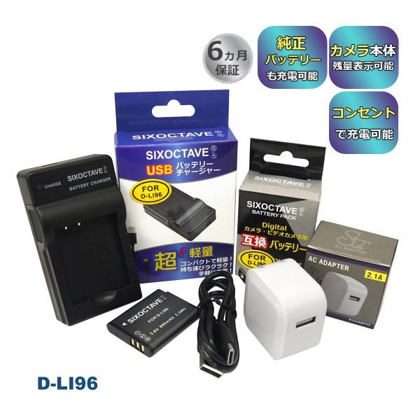 【互換品】 D-LI96 ペンタックス 互換 バッテリー1個と互換 USB 充電器とコンセント充電用...