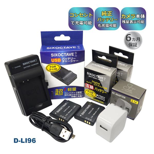 【互換品】 D-LI96 ペンタックス 互換 バッテリー2個と互換 USB 充電器とコンセント充電用...