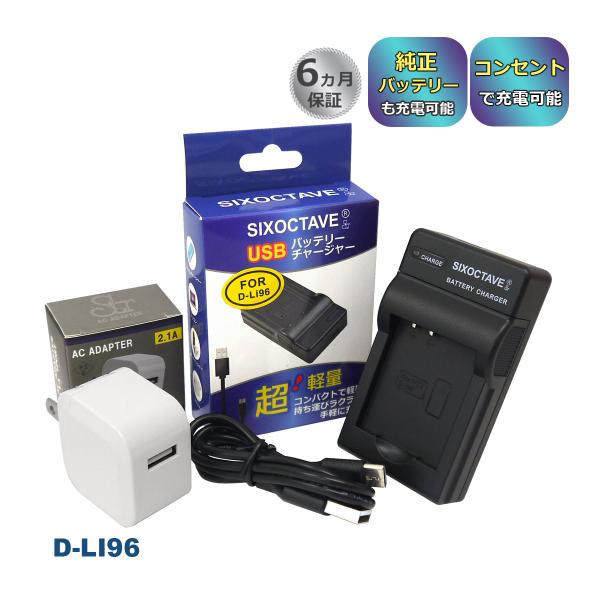 【互換品】 D-LI96 PENTAX ペンタックス 互換 USB 充電器とコンセント充電用ACアダ...