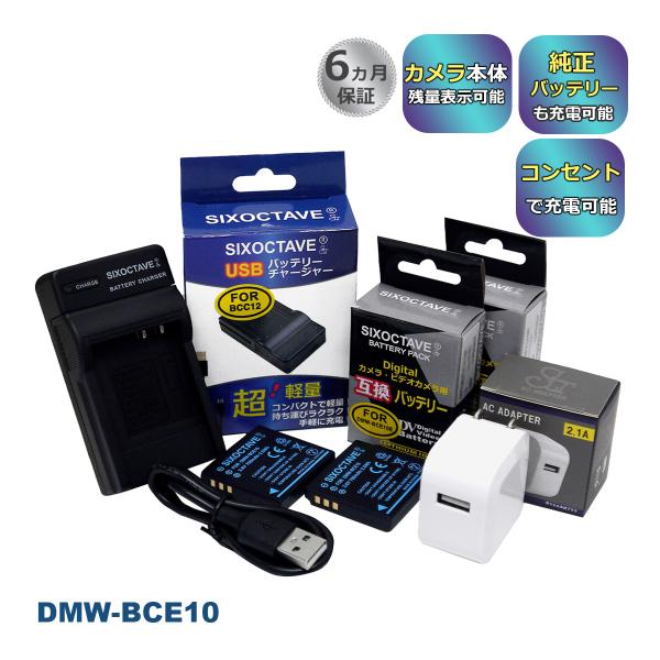 【互換品】 DMW-BCE10E DMW-BCE10 互換 バッテリー 2個と 互換 USB 充電器...