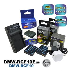 DMW-BCF10E DMW-BCF10 Panasonic パナソニック 互換バッテリー 2個と 互換USB充電器 ★コンセント充電用ACアダプター付き★ 4点セット　DMW-BTC1 (a2.1)｜batteryginnkouhkr