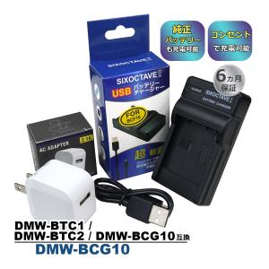 DMW-BCG10E DMW-BCG10 Panasonic パナソニック 互換USB充電器 ★コンセント充電用ACアダプター付き★ 2点セット　DMW-BTC1 DMW-BTC2 (a2.1)｜ヒカリバッテリーYahoo!店