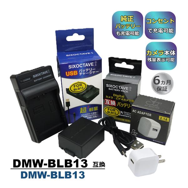 DMW-BLB13 Panasonic パナソニック 互換バッテリー 1個と 互換USB充電器 ★コ...