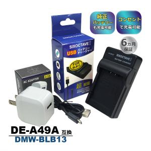 DMW-BLB13 Panasonic パナソニック 互換USB充電器 ★コンセント充電用ACアダプター付き★ 2点セット　純正バッテリーも充電可能 ルミックス LUMIX (a2.1)