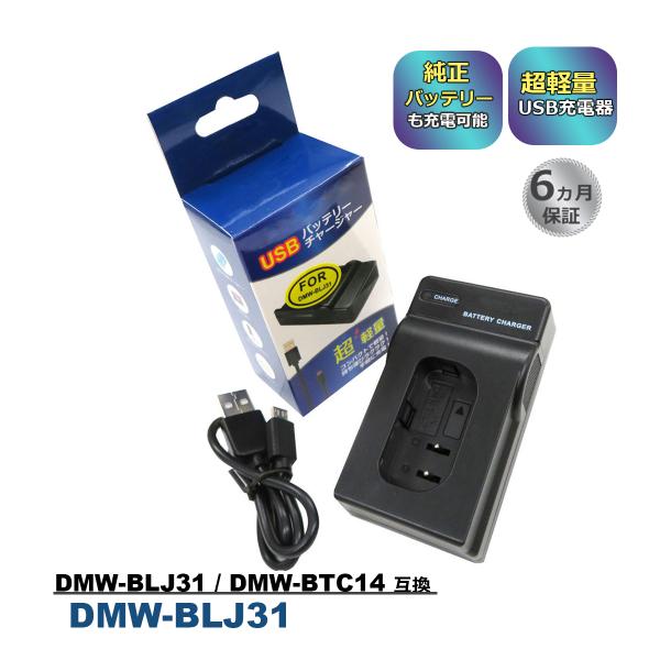 【互換品】 DMW-BLJ31 Panasonic パナソニック 互換 USB 充電器 純正バッテリ...