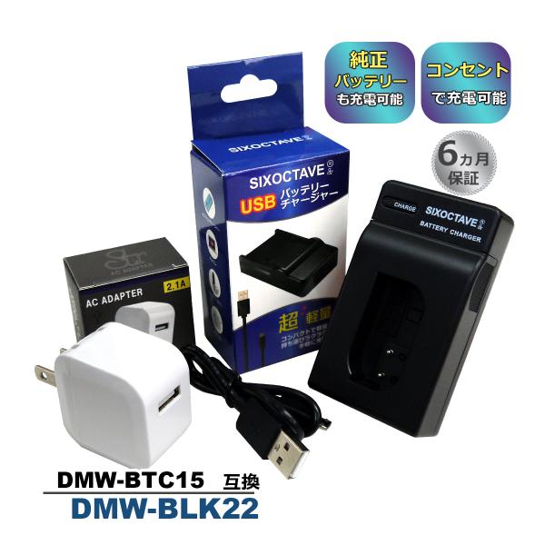 【互換品】 DMW-BLK22 Panasonic パナソニック 互換 USB 充電器 コンセント充...