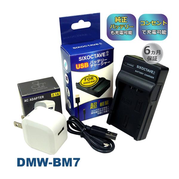DMW-BM7 Panasonic パナソニック 互換USB充電器 ★コンセント充電用ACアダプター...