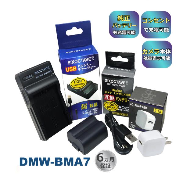 DMW-BMA7 Panasonic パナソニック 互換バッテリー 1個と 互換USB充電器 ★コン...