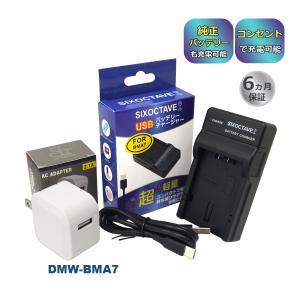 DMW-BMA7 Panasonic パナソニック 互換USB充電器 ★コンセント充電用ACアダプター付き★ 2点セット　純正バッテリーも充電可能 ルミックス (a2.1)｜batteryginnkouhkr