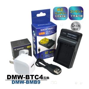 DMW-BMB9E DMW-BMB9 Panasonic パナソニック 互換USB充電器 ★コンセント充電用ACアダプター付き★ 2点セット　DMW-BTC4 純正品にも対応 (a2.1)