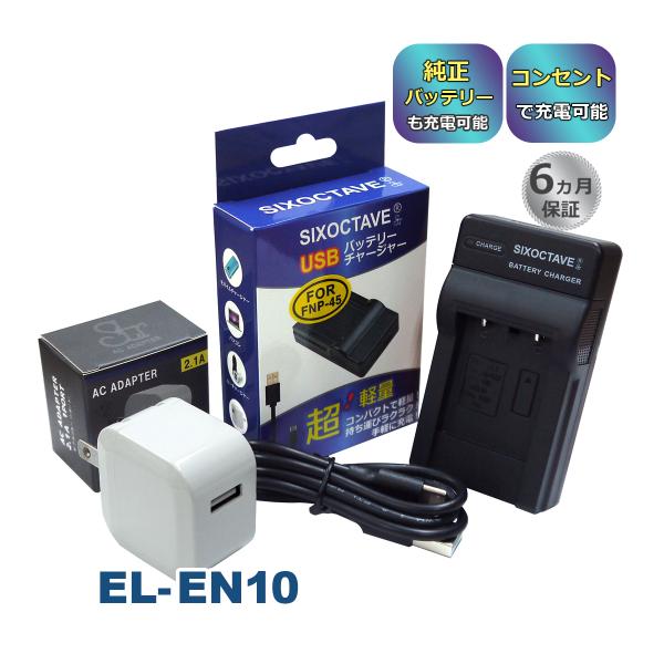 Nikon EN-EL10 互換充電器 USB充電式 ★コンセント充電用ACアダプター付き★ 2点セ...