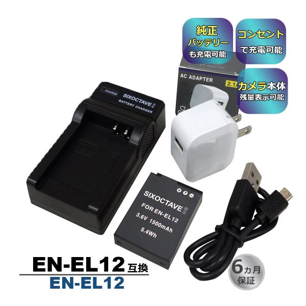EN-EL12 Nikon ニコン 互換バッテリー 1個と 互換USB充電器 ★コンセント充電用AC...