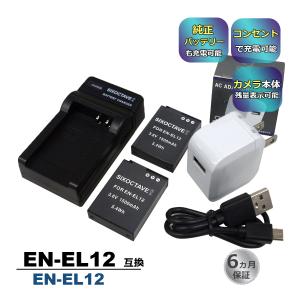 EN-EL12 Nikon ニコン 互換バッテリー 2個と 互換USB充電器 ★コンセント充電用ACアダプター付き★ 4点セット　純正品にも対応 クールピクス (a2.1)