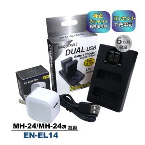 EN-EL14 EN-EL14a EN-EL14e Nikon ニコン 互換デュアルUSB充電器 ★コンセント充電用ACアダプター付き★ 2点セット　純正品にも対応 MH-24 MH-24a (a2.1)｜batteryginnkouhkr