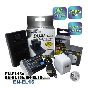 EN-EL15a EN-EL15b EN-EL15c EN-EL15 Nikon ニコン 互換バッテリー 1個と 互換デュアルUSB充電器 ★コンセント充電用ACアダプター付き★ 3点セット (a2.1)｜batteryginnkouhkr