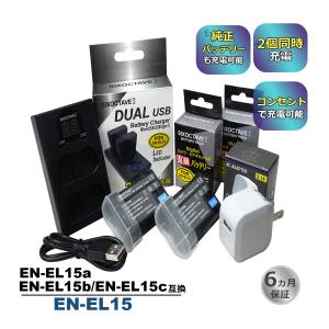 EN-EL15a EN-EL15b EN-EL15c EN-EL15 Nikon ニコン 互換バッテリー 2個と 互換デュアルUSB充電器 ★コンセント充電用ACアダプター付き★ 4点セット (a2.1)｜batteryginnkouhkr