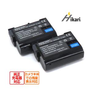 EN-EL15a EN-EL15b EN-EL15c EN-EL15 Nikon ニコン 互換バッテリー 2個　純正充電器でも充電可能 D750 D780 D800 D800E D810 D810A D850 Z7　｜ヒカリバッテリーYahoo!店