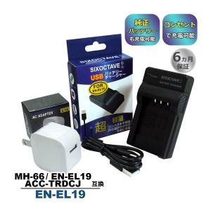 EN-EL19 Nikon ニコン 互換USB充電器 ★コンセント充電用ACアダプター付き★ 2点セット　純正バッテリーも充電可能 クールピクス (a2.1)｜batteryginnkouhkr