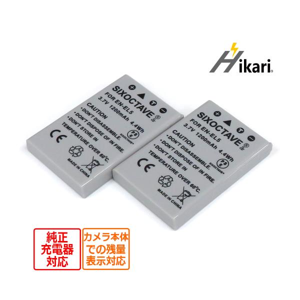 【互換品】 EN-EL5 Nikon ニコン 互換 バッテリー 2個set 純正充電器で充電可能 C...