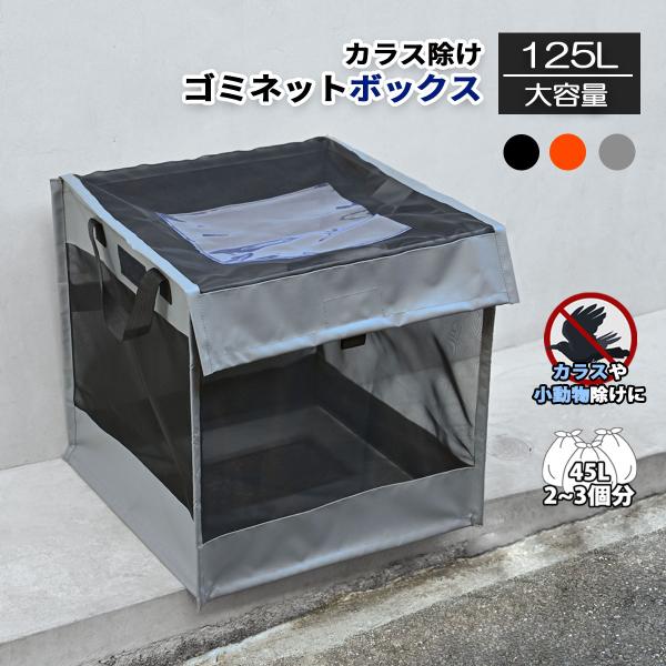 ゴミネット ボックス  グレー/ブラック/オレンジ 幅約50cm 125Lで45Lのごみ袋2個分 カ...