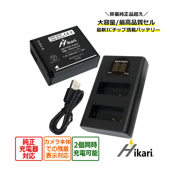 DMW-BLE9 Panasonic 大容量 互換バッテリー 1個 と 互換2個同時充電器 の2点セ...