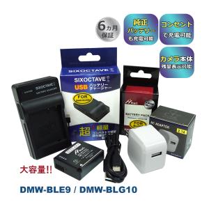 Panasonic DMW-BLE9 / BP-DC15-U 大容量 互換バッテリー 1個  互換充電器 1個 コンセント充電アダプター 3点セット DMC-GF5 / DMC-GF5C / DMC-GF5GK / DMC-GF5K｜batteryginnkouhkr