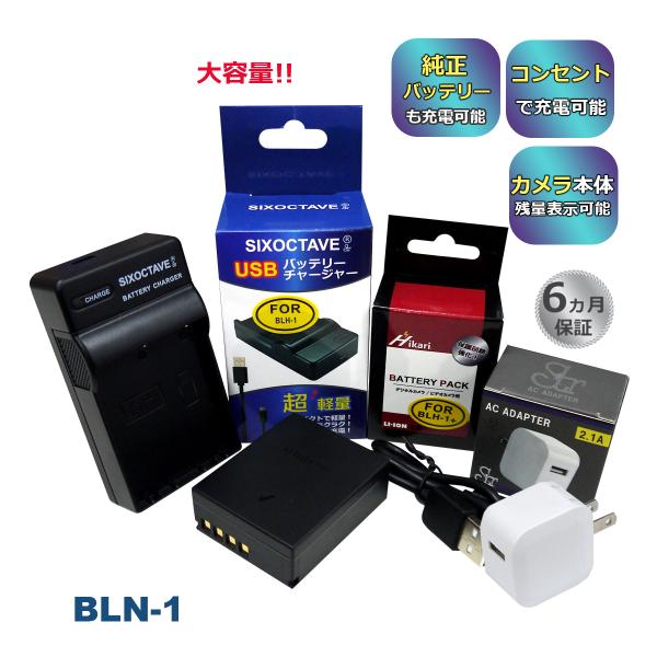 BLN-1 OLYMPUS オリンパス 互換バッテリー １個と 互換USB充電器 ★コンセント充電用...