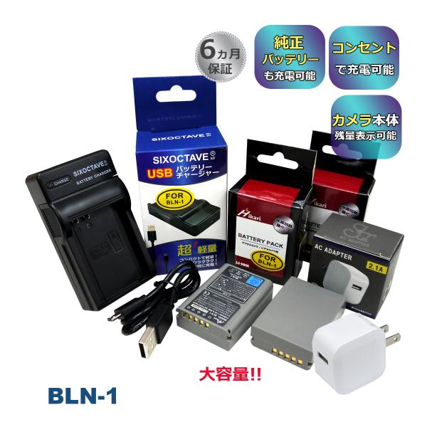 BLN-1 OLYMPUS オリンパス 互換バッテリー 2個と 互換USB充電器 ★コンセント充電用...
