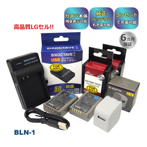【互換品】 BLN-1 オリンパス 互換 バッテリー 2個と 互換 USB 充電器 コンセント充電用...