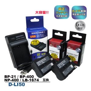 D-LI50 Pentax ペンタックス 互換バッテリー 2個と 互換USB充電器 の3点セット　K-BC50J 大容量 高品質 純正品にも対応 NP-400 コニカミノルタ BP-21 シグマ｜batteryginnkouhkr