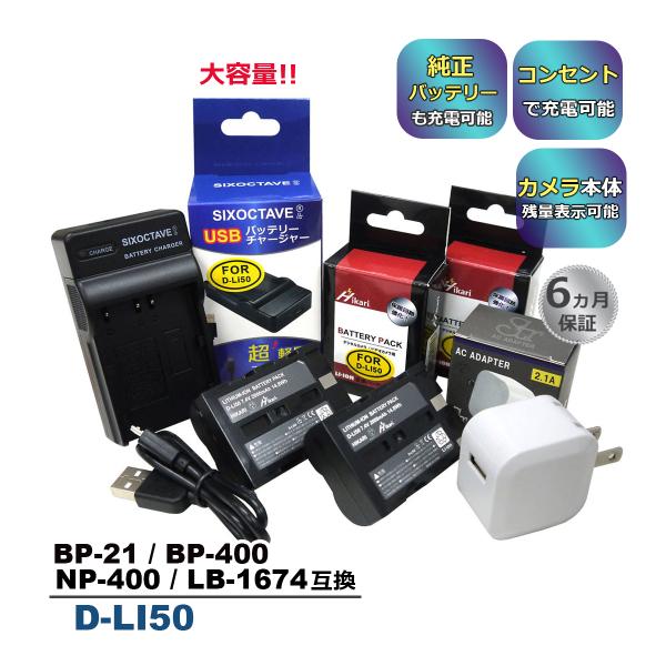 D-LI50 Pentax ペンタックス 互換バッテリー 2個と 互換USB充電器  ★コンセント充...