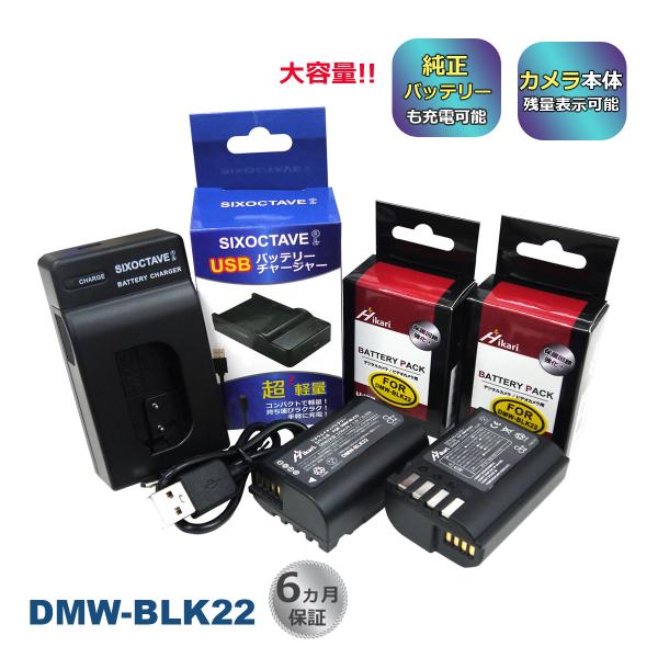 DMW-BLK22 Panasonic パナソニック 互換バッテリー2個と互換USB充電器の3点セッ...
