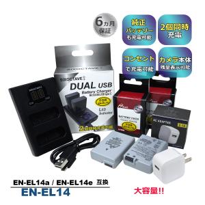 EN-EL14 EN-EL14a EN-EL14e Nikon ニコン 互換バッテリー 2個と 互換デュアルUSB充電器 ★コンセント充電用ACアダプター付き★ 4点セット　高品質セル (a2.1)　｜batteryginnkouhkr