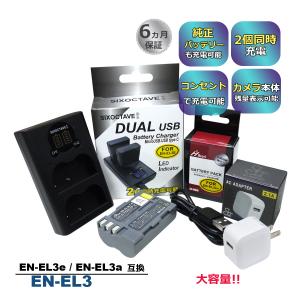 EN-EL3 EN-EL3e EN-EL3a Nikon ニコン 互換バッテリー 1個と 互換デュアルUSB充電器 ★コンセント充電用ACアダプター付き★ 3点セット　高品質セル搭載 (a2.1)｜batteryginnkouhkr