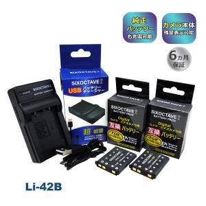 LI-40B LI-42B OLYMPUS オリンパス 互換バッテリー 2個と 互換USB充電器 の...