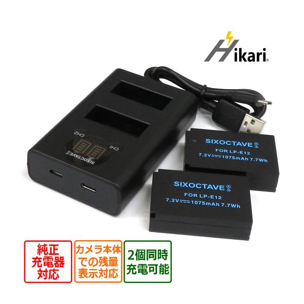 【互換品】 LP-E12 キヤノン 互換 バッテリー 2個と 互換デュアルUSB充電器 の3点set...